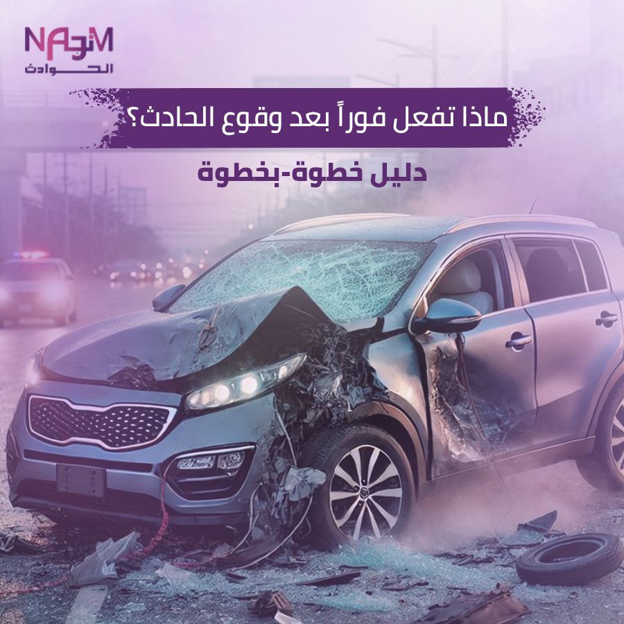 ماذا تفعل بعد حادث سيارة السعودية